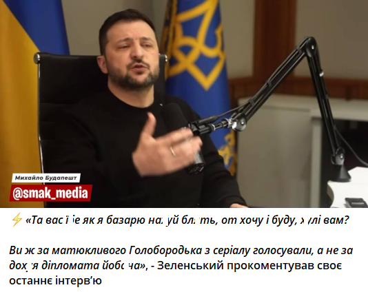 Зеленський назвав санкції проти Росії 'хуйн**ю', і ось меми про його перли на подкасті Фрідмана - фото 674674