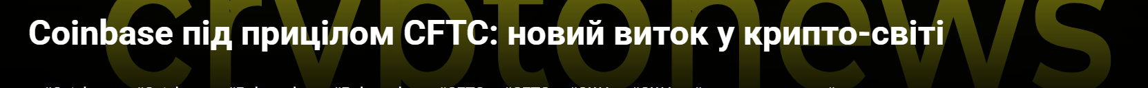 Coinbase під прицілом CFTC: новий виток у крипто-світі