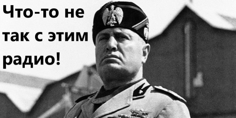 Історія народного радіоприймача: Муссоліні із “Сільського радіо” та теплі лампи Йозефа Геббельса