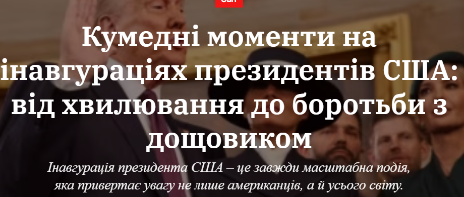 Кумедні моменти на інавгураціях президентів США: від хвилювання до боротьби з дощовиком