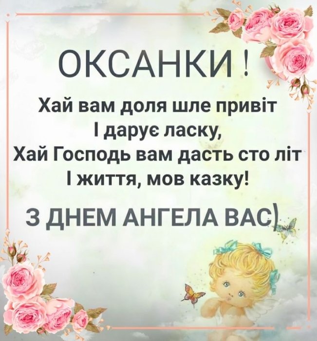 З днем ангела Оксани 2025 - картинки, красиві побажання своїми словами