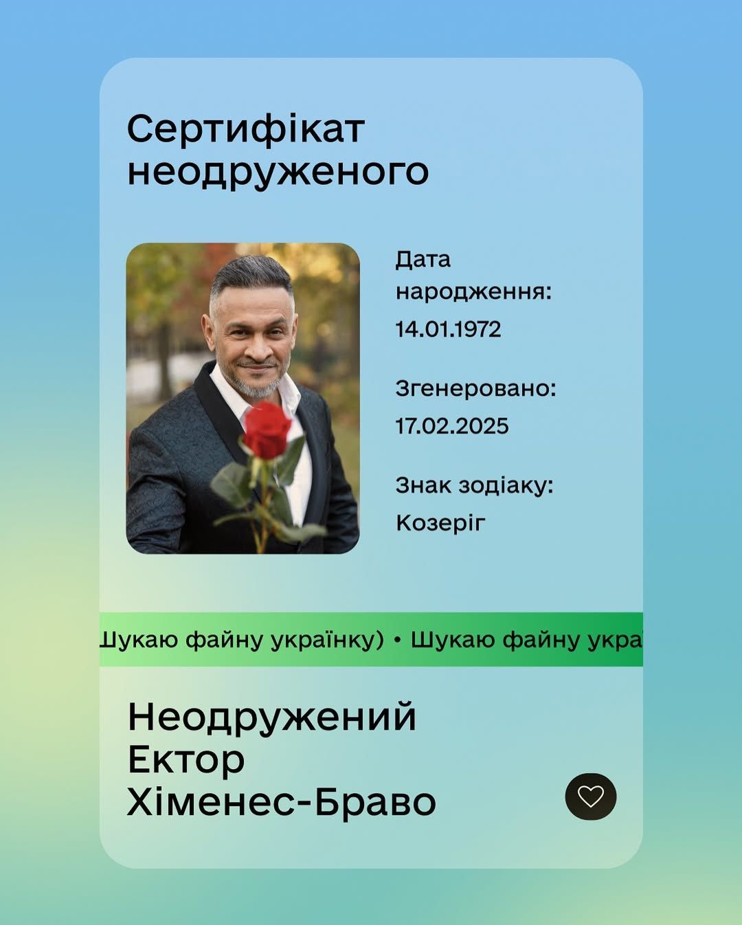 Ектор Хіменес-Браво натякнув на розрив із коханою-українкою та заінтригував пошуками нової обраниці