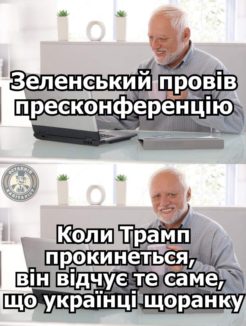 Зеленський відповів Трампу на пресконференції, і ось меми про це - фото 690867