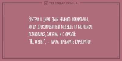 Утренний позитив: подборка свежих анекдотов