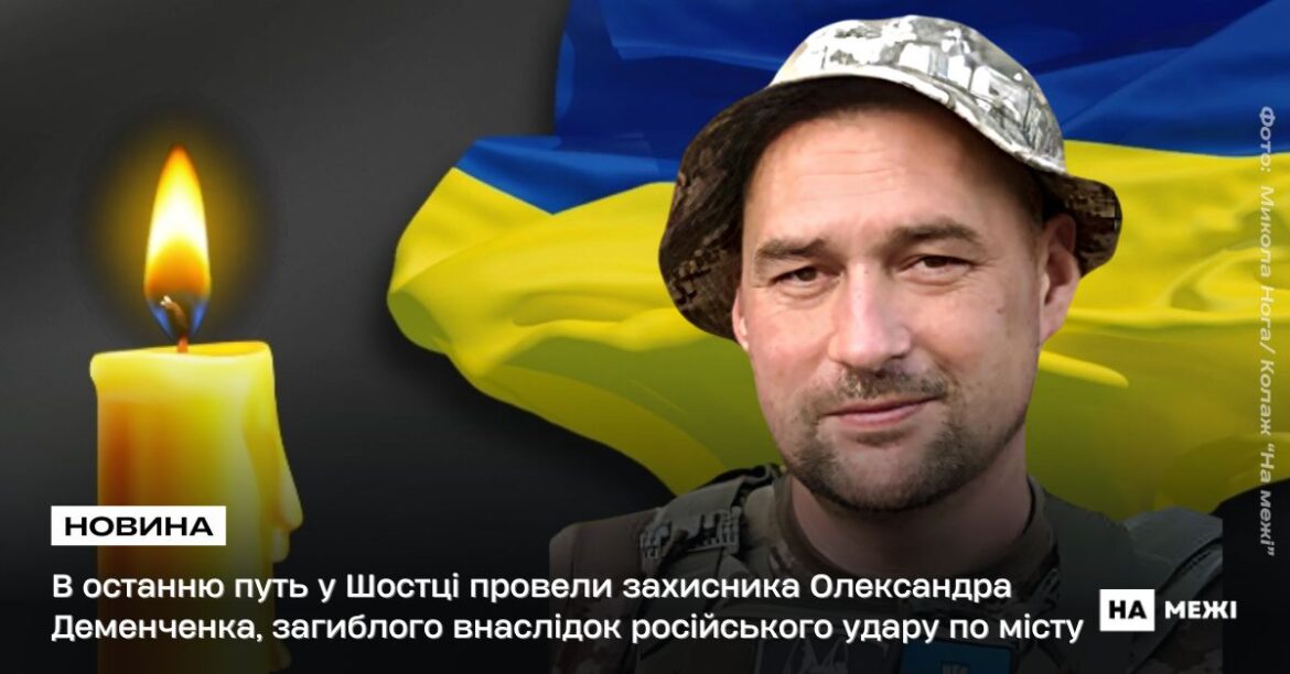 В останню путь у Шостці провели захисника Олександра Деменченка, загиблого внаслідок російського удару по місту