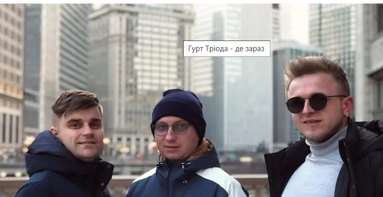 В Україні чи за кордоном: де зараз гурт "Тріода", який брав участь в "Х-Факторі" 