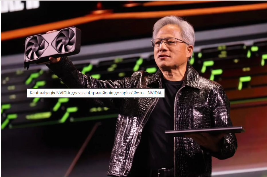 Вартість NVIDIA сягнула 4 трильйонів доларів: зараз це найдорожча компанія у світі