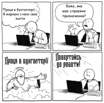 Жарти, анекдоти та приколи про бухгалтерів