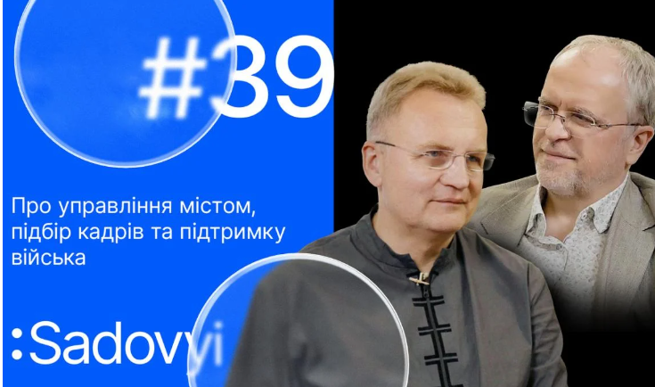 Лідерство по-львівськи: як Андрій Садовий розвиває місто попри війну