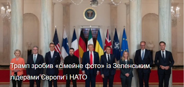 Трамп зробив «сімейне фото» із Зеленським, лідерами Європи і НАТО