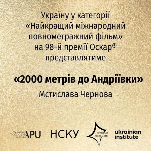 Фільм Мстислава Чернова представлятиме Україну на "Оскарі-2026" / © facebook.com/ukraine.oscars