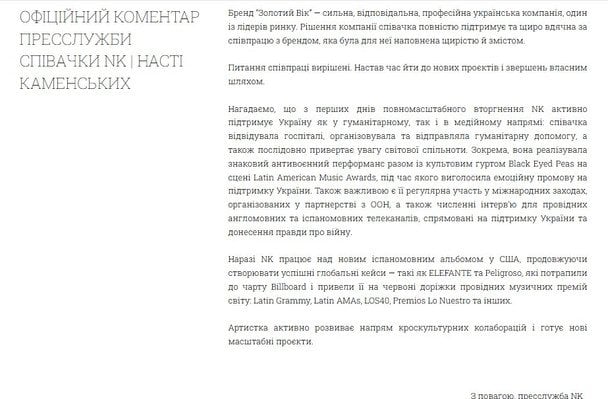 Заява від команди NK / © PR-служба Насті Каменських