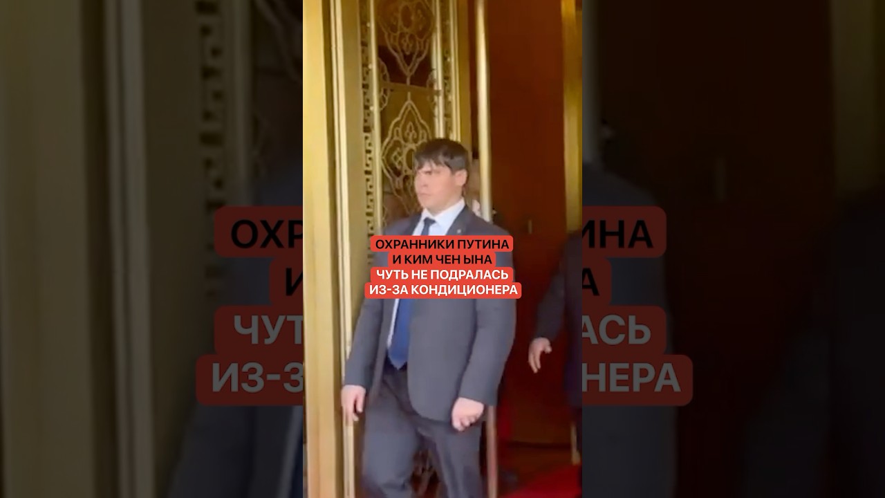 У Пекіні охоронці Путіна й Кім Чен Ина не могли поділити пульт від кондиціонера – ЗМІ