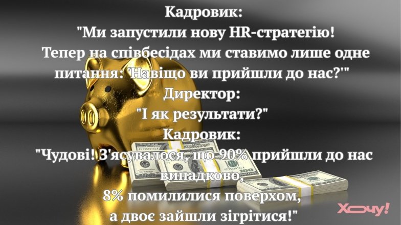 Веселі історії про кадровиків та відділ кадрів