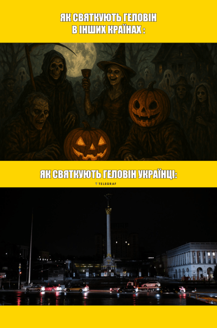 \"Ми Геловін не святкуємо — ми в ньому живемо\": дотепні життєві меми про свято в Україні