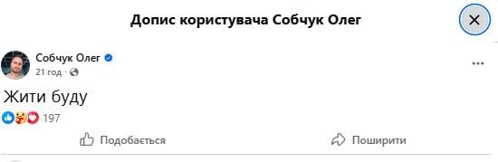 Допис Олега Собчука / © facebook.com/oleg.sobchuk