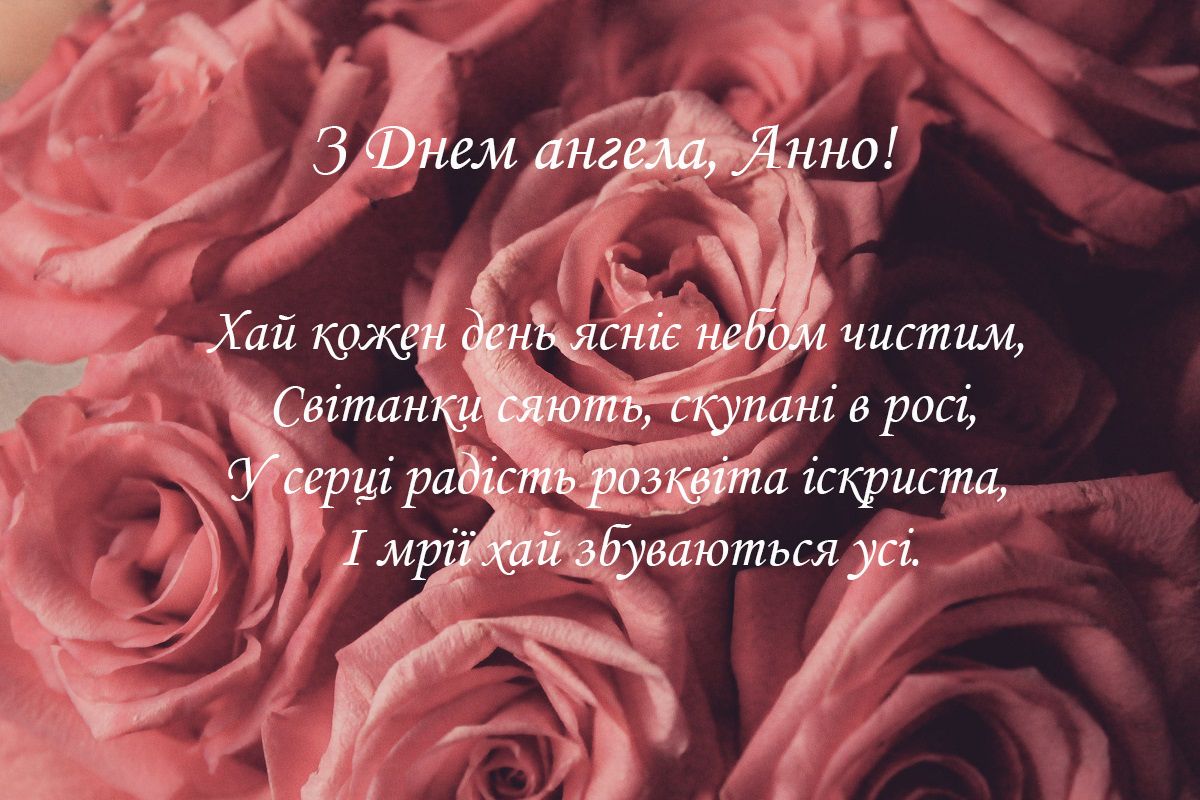 З Днем ангела Анни 2023 картинки - фото 586690