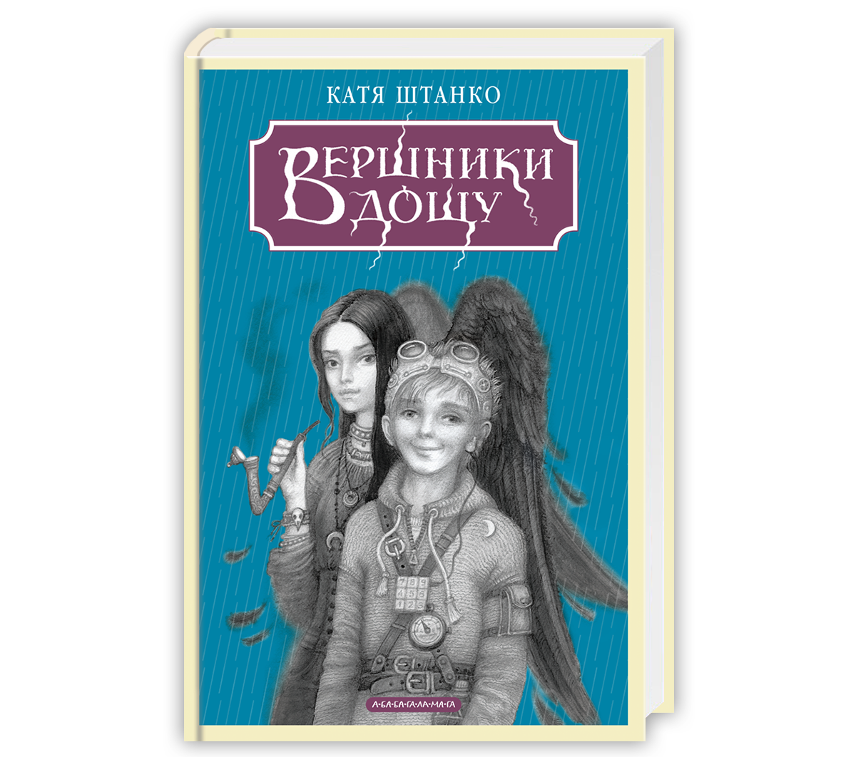 А-БА-БА-ГА-ЛА-МА-ГА