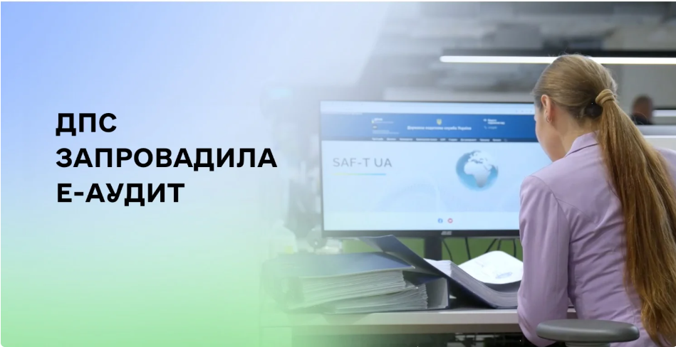 Податкова запускає «Е-аудит»: з 1 січня перевірки бізнесу стають цифровими