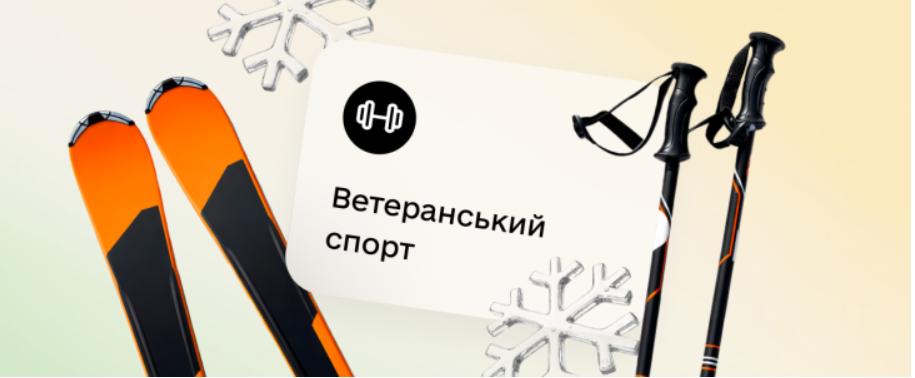 Ветерани та ветеранки зможуть отримати по 1 500 грн на спорт із січня 2026 року