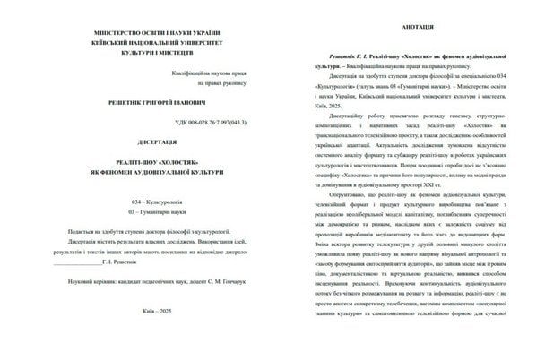 Дисертація Григорія Решетніка / &copy; knukim.edu.ua