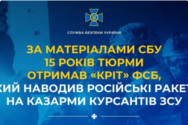 СБУ: суд дав 15 років ув’язнення «кроту» ФСБ, який готував наведення удару по казармах курсантів ЗСУ