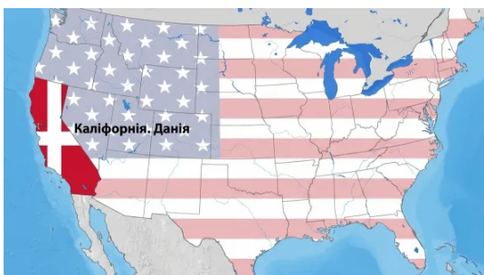 Купляємо Каліфорнію за трильйон доларів: Данія з гумором відреагувала на погрози Дональда Трампа
