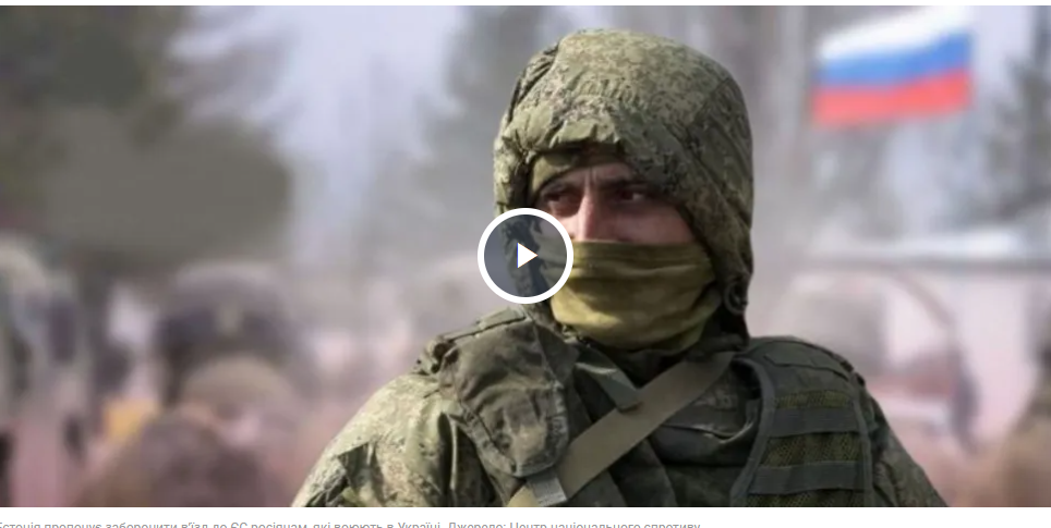 "Це небезпечні люди": Естонія пропонує скласти "чорний список" росіян, які воюють проти України, і заборонити їм в’їзд до ЄС