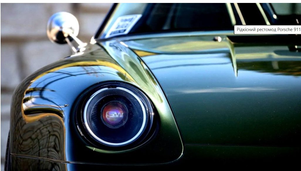Рідкісний рестомод Porsche 911 від Gunther Werks продали зі значним збитком