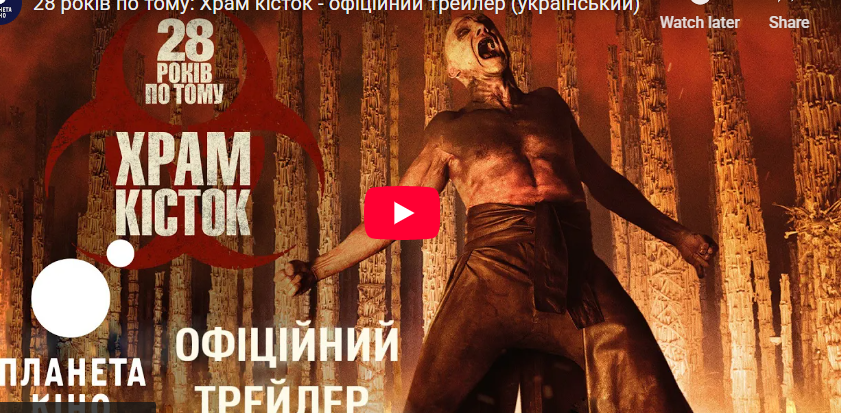 Фільм «28 років потому: Храм кісток» зняли з прокату в США через низькі касові збори