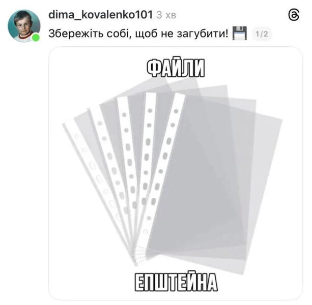 Скандальні файли Епштейна стали матеріалом для жартів