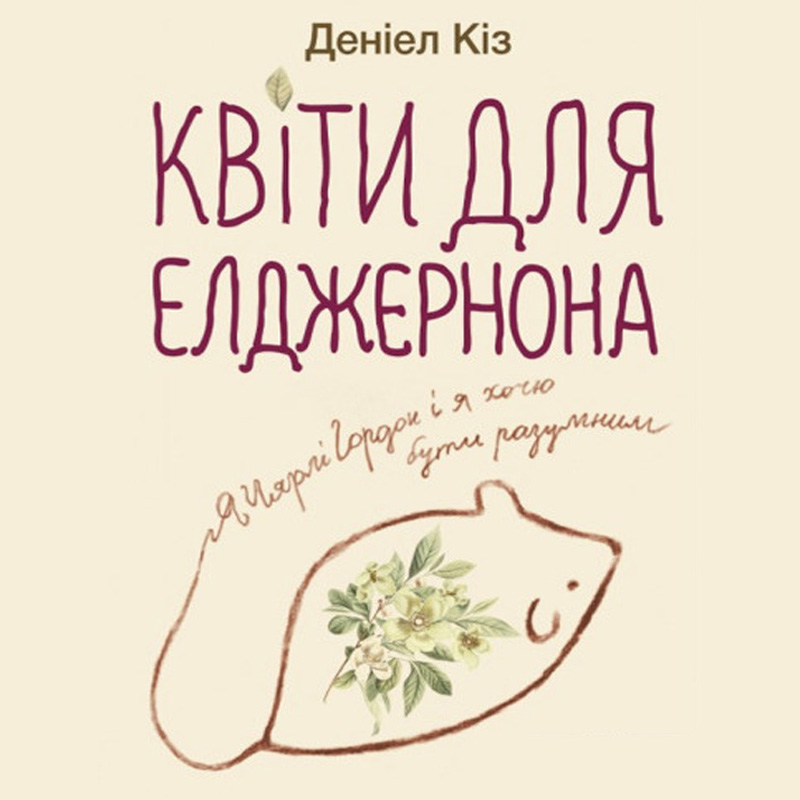 Деніел Кіз: Квіти для Елджернона  Читати, купити