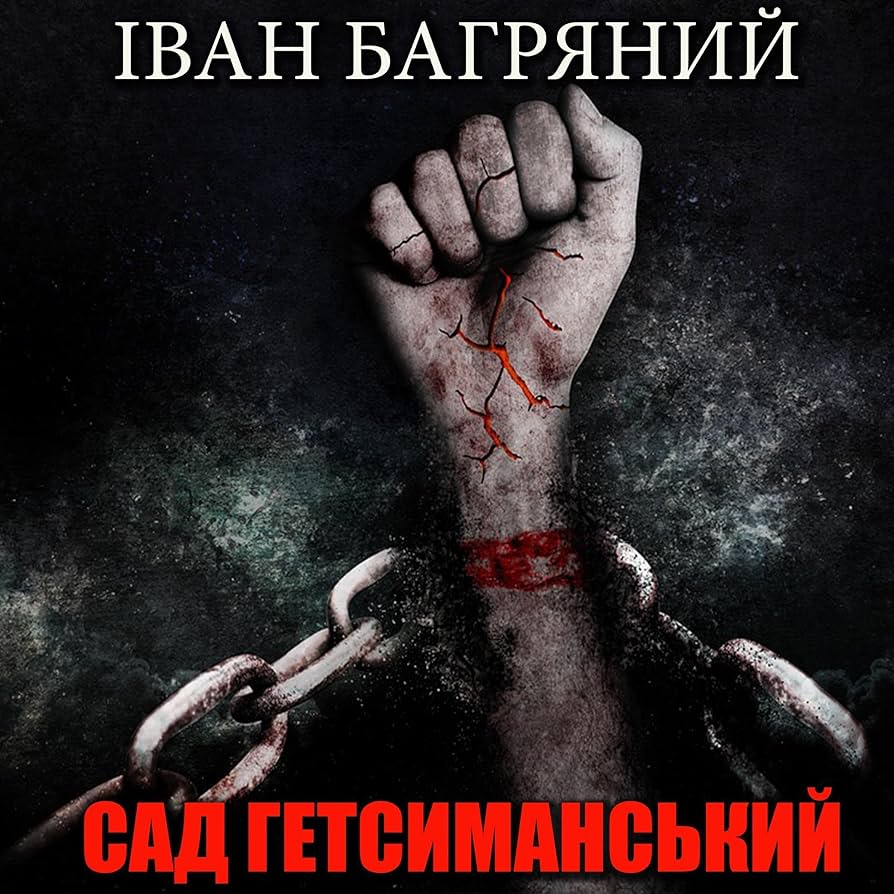 Сад Гетсиманський (Audible Audio Edition): Іван Багряний, Артем Окороков,  Strelbytskyy Multimedia Publishing: Amazon.ca: Books