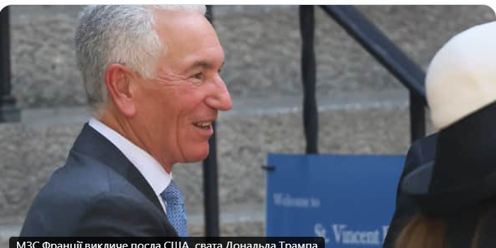 МЗС Франції викличе посла США, свата Дональда Трампа