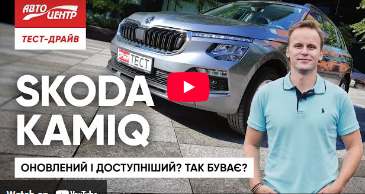 Тест-драйв Skoda Kamiq: оновлений дизайн, багаті опції та доступний прайс