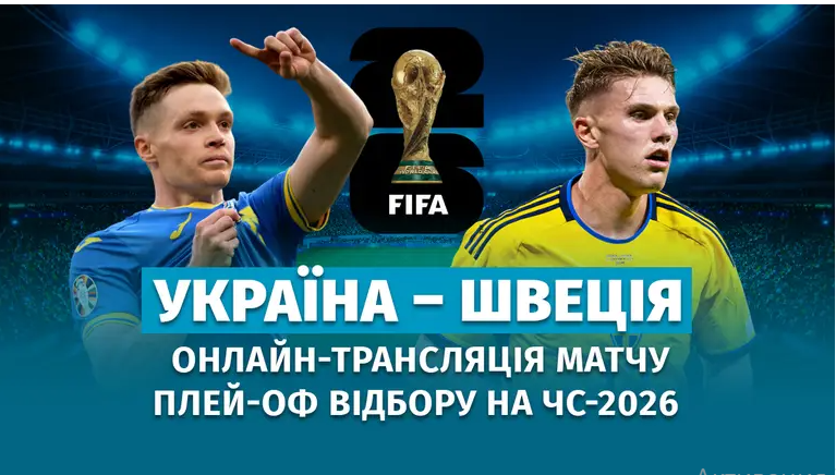 Україна – Швеція: онлайн-трансляція матчу плей-оф відбору до чемпіонату світу-2026
