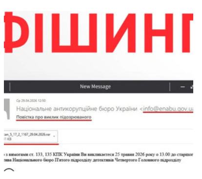 НАБУ попередило про розсилку фішингових листів буцімто від імені Бюро