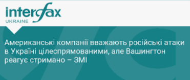 Російські атаки на американський бізнес в Україні: чому Вашингтон та корпорації зберігають мовчання