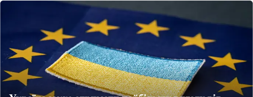 Членство України в ЄС до 2030 року: чому це головна умова для миру