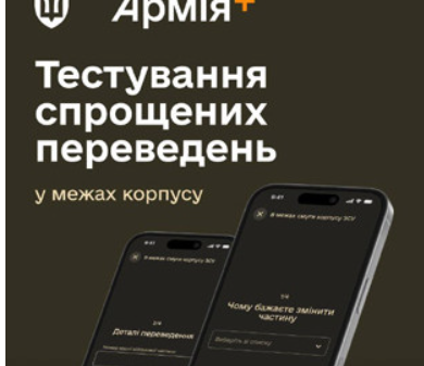 В Україні запустили тестування швидкого переведення військових через Армія+