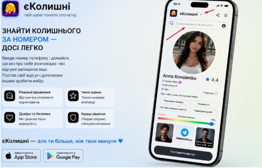 Український додаток єКолишні презентував одну з найочікуваніших функцій: знайти колишню дівчину за номером телефону