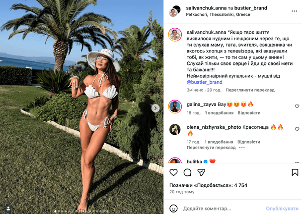 Допис Анни Саліванчук / &copy; instagram.com/salivanchuk.anna