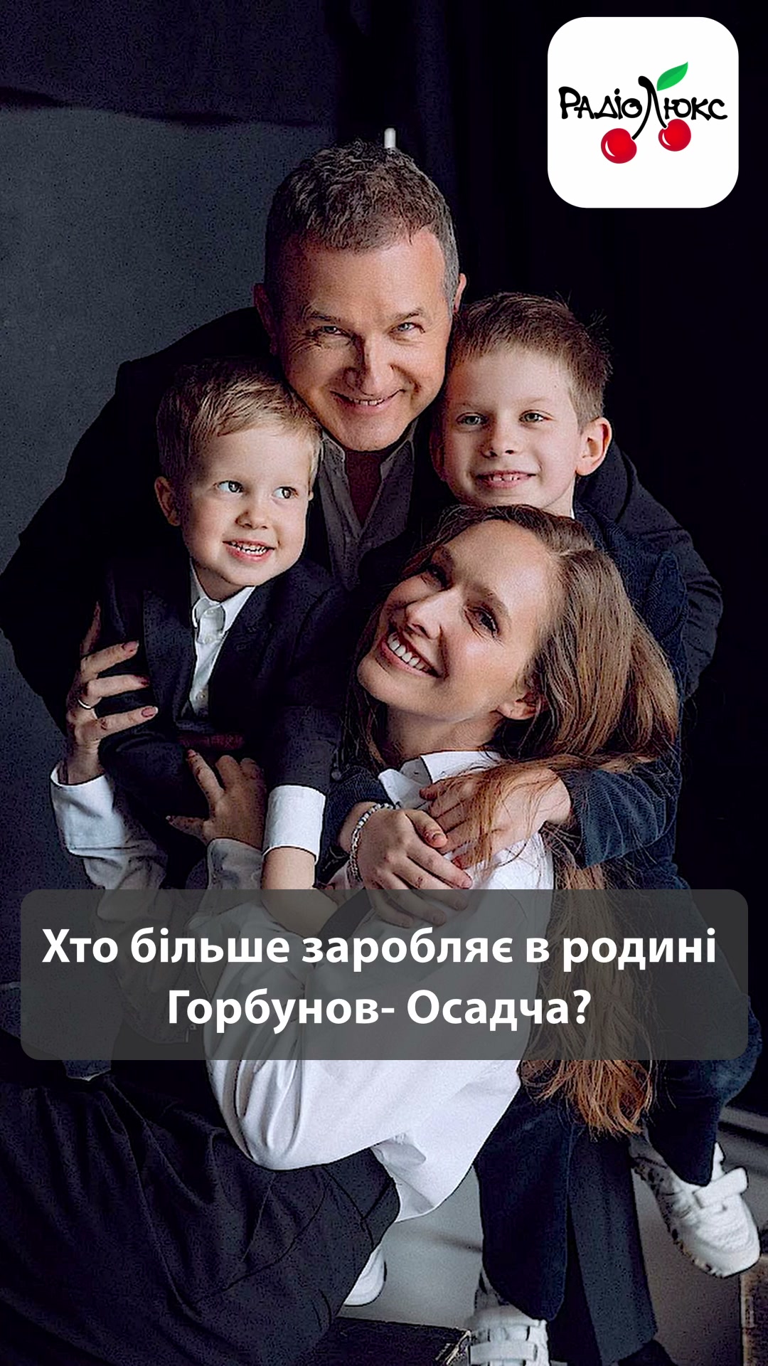 Хто більше заробляє в родині Горбунов - Осадча
