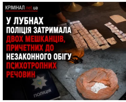 У Лубнах поліція затримала двох мешканців, причетних до незаконного обігу психотропних речовин