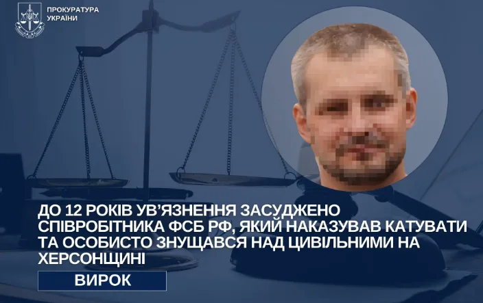 Засуджено службовця фсб рф, який наказував катувати та особисто знущався над цивільними на Херсонщині  