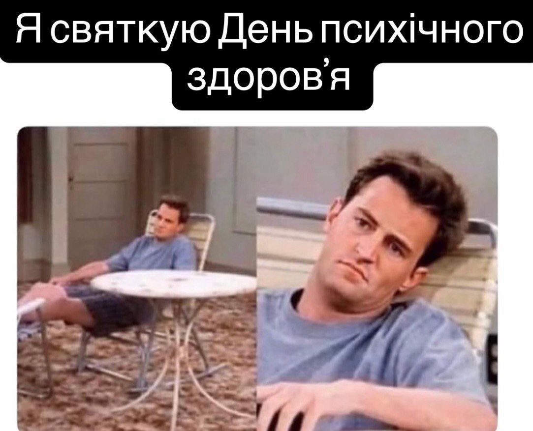 Всесвітній день психічного здоров'я - прикольні картинки про всіх нас - фото 920313