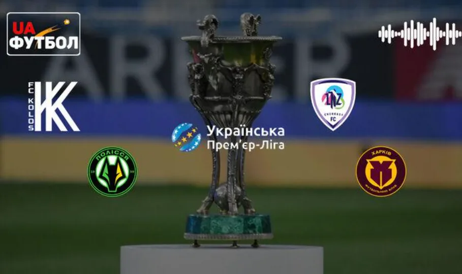 Лівий берег – Буковина (2-й тайм), Колос – Полісся, ЛНЗ – Харків. АУДІО трансляція матчів 11-го туру УПЛ