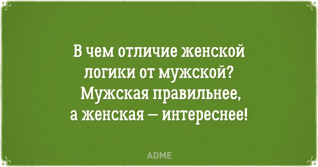 15 открыток о непостижимой женской логике. ФОТО