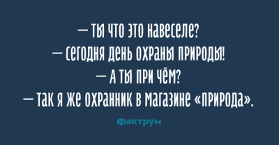 Хохот до упаду: веселые анекдоты от настоящих мастеров сарказма