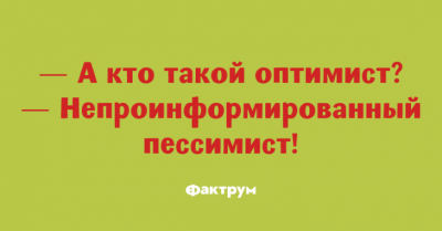 Улыбка до ушей: веселые анекдоты от настоящих оптимистов